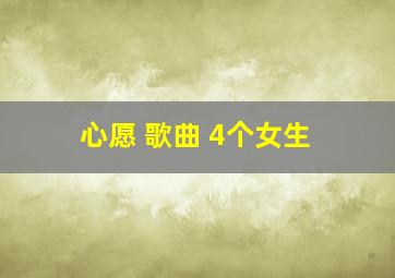 心愿 歌曲 4个女生